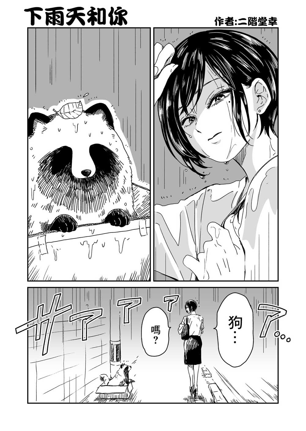 《雨天遇见貍》漫画最新章节第1话 雨天和你免费下拉式在线观看章节第【1】张图片