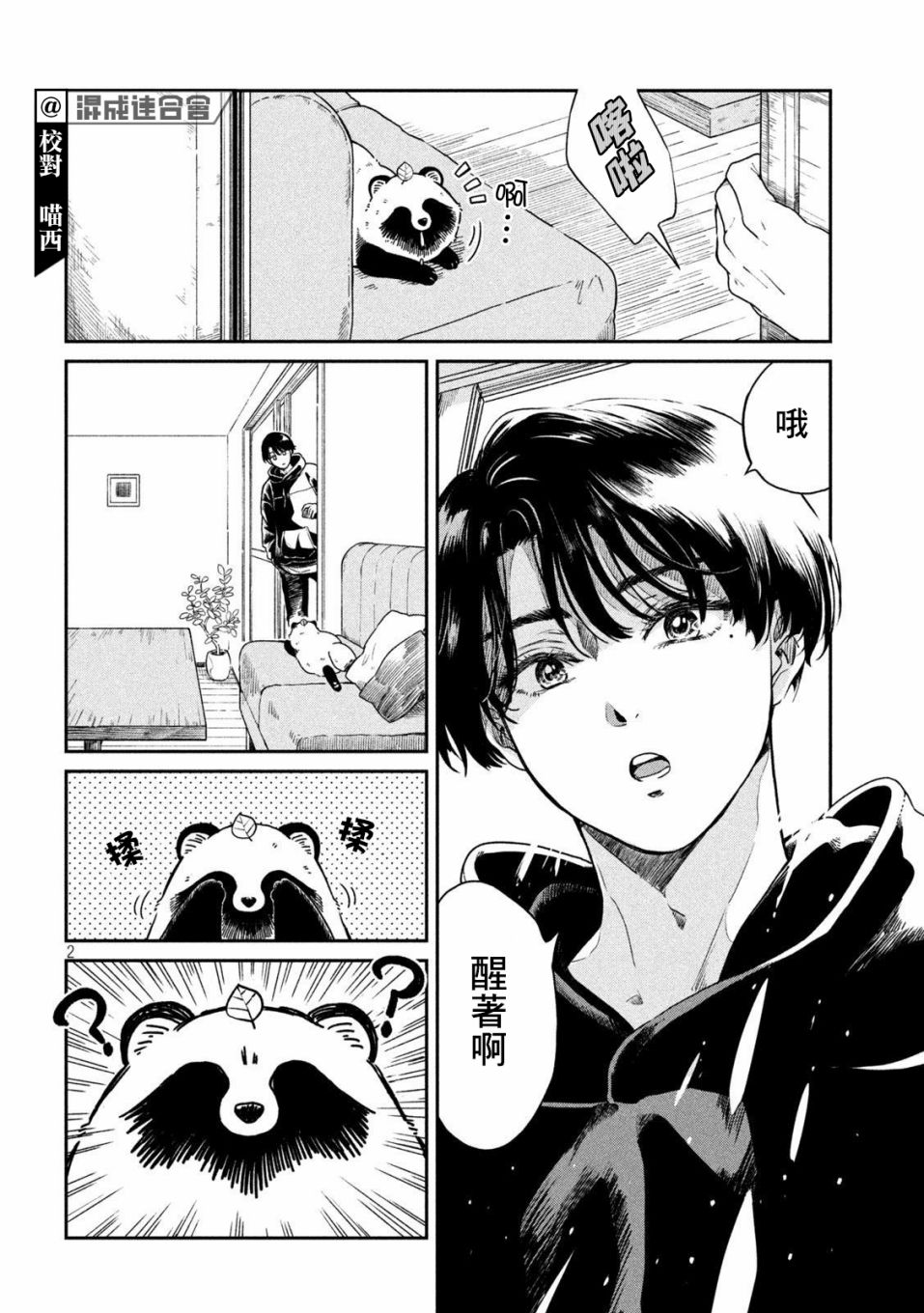 《雨天遇见貍》漫画最新章节第36话免费下拉式在线观看章节第【2】张图片