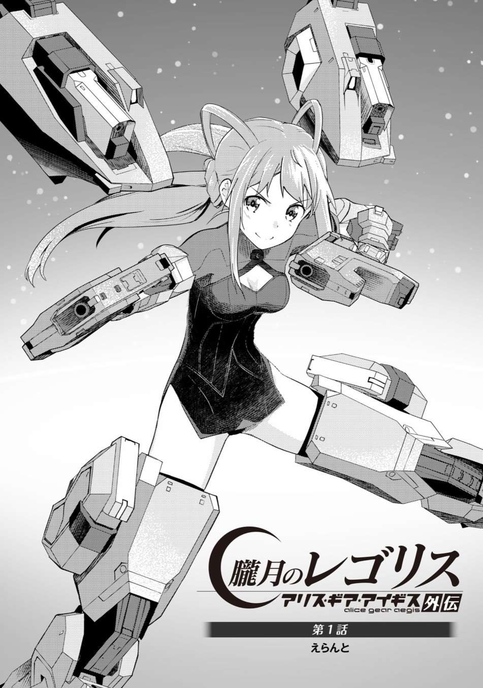 《机战少女Alice外传》漫画最新章节第1话免费下拉式在线观看章节第【2】张图片