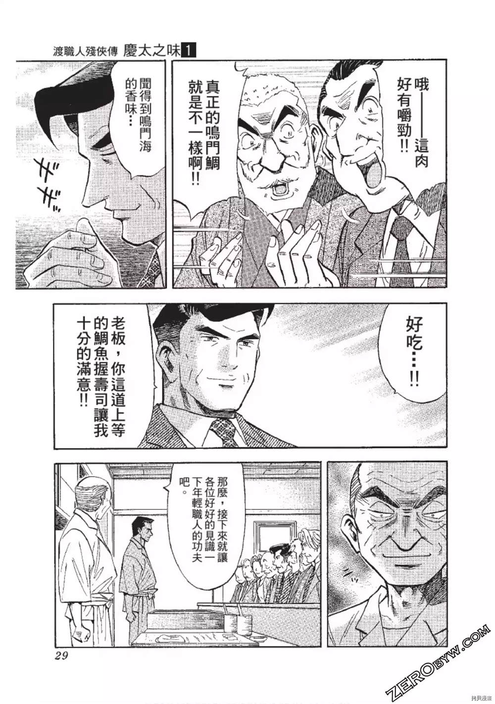 《渡职人残侠传~庆太之味》漫画最新章节第1话免费下拉式在线观看章节第【30】张图片