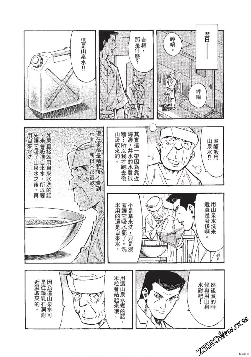 《渡职人残侠传~庆太之味》漫画最新章节第1话免费下拉式在线观看章节第【61】张图片