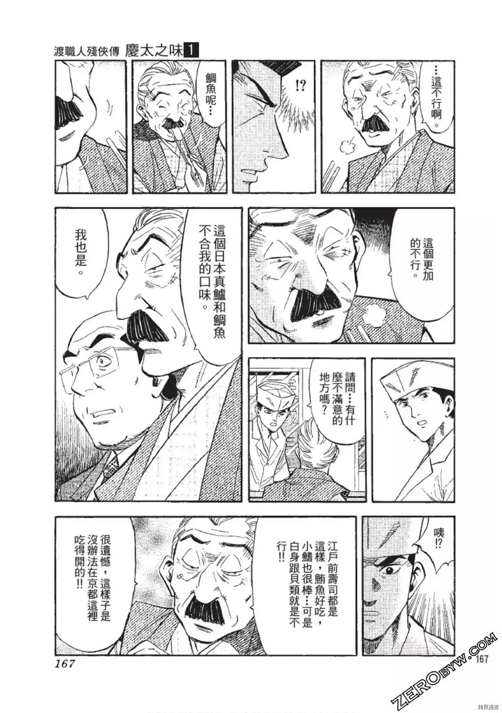 《渡职人残侠传~庆太之味》漫画最新章节第1话免费下拉式在线观看章节第【167】张图片