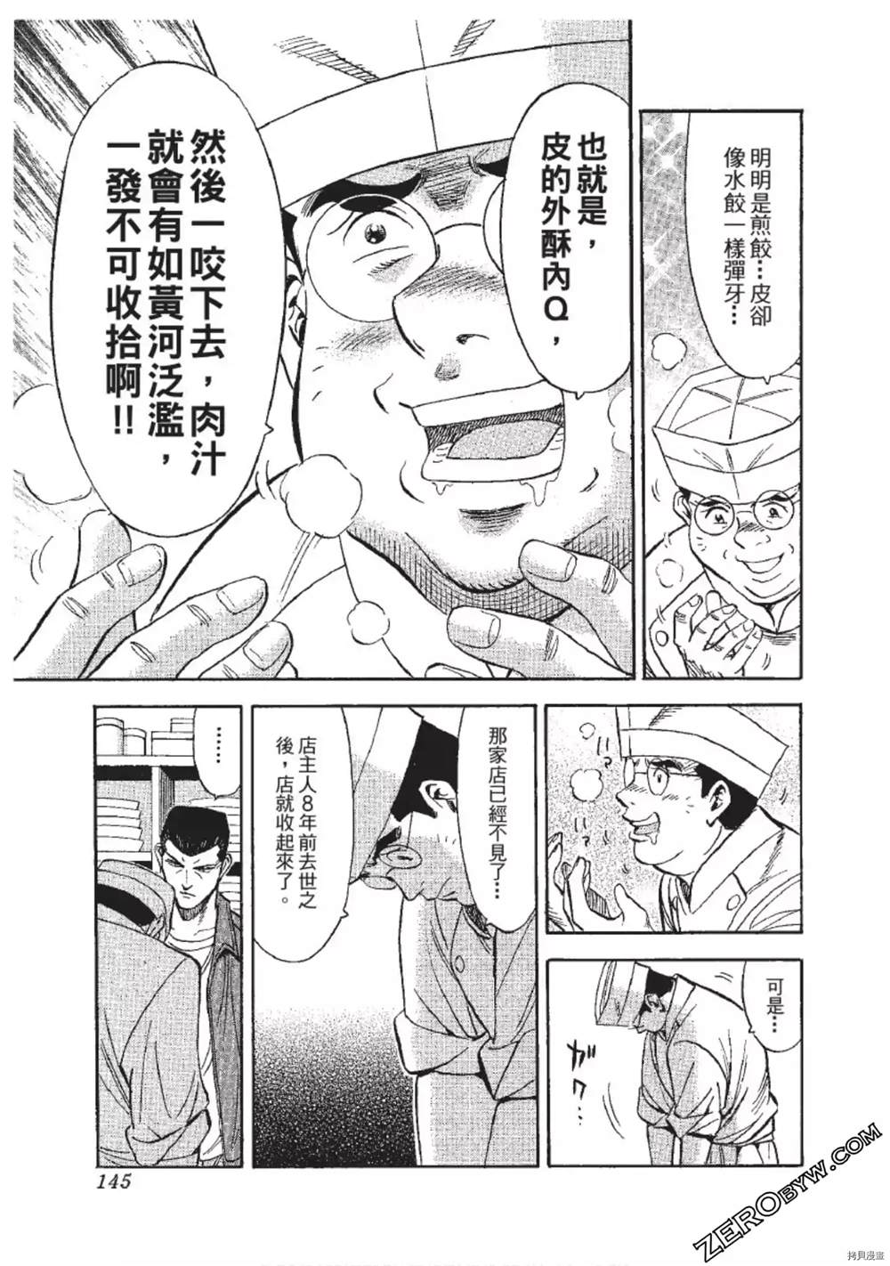 《渡职人残侠传~庆太之味》漫画最新章节第1话免费下拉式在线观看章节第【145】张图片