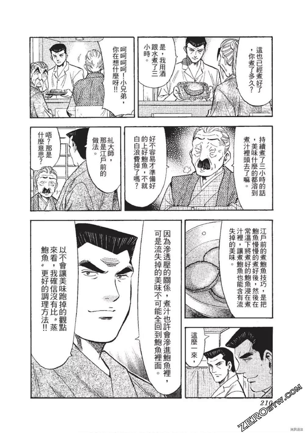 《渡职人残侠传~庆太之味》漫画最新章节第1话免费下拉式在线观看章节第【210】张图片