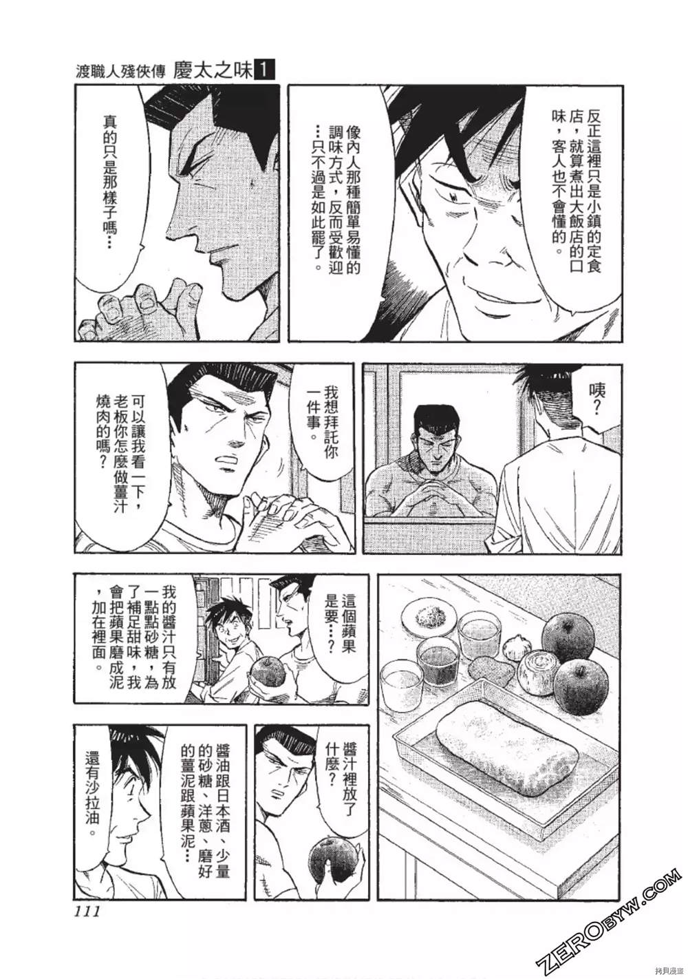 《渡职人残侠传~庆太之味》漫画最新章节第1话免费下拉式在线观看章节第【111】张图片