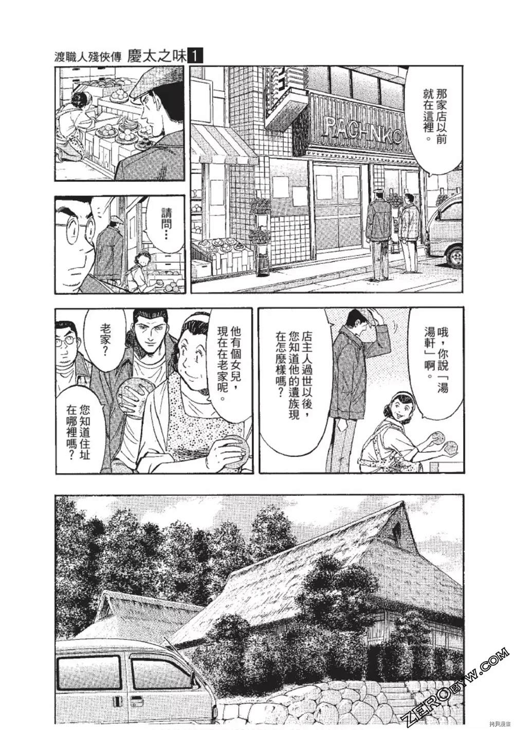 《渡职人残侠传~庆太之味》漫画最新章节第1话免费下拉式在线观看章节第【147】张图片