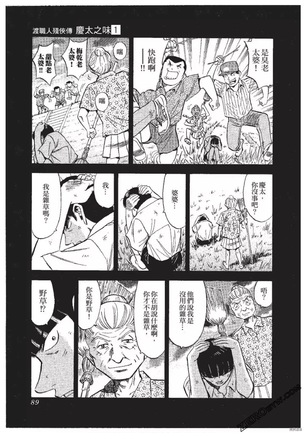 《渡职人残侠传~庆太之味》漫画最新章节第1话免费下拉式在线观看章节第【89】张图片