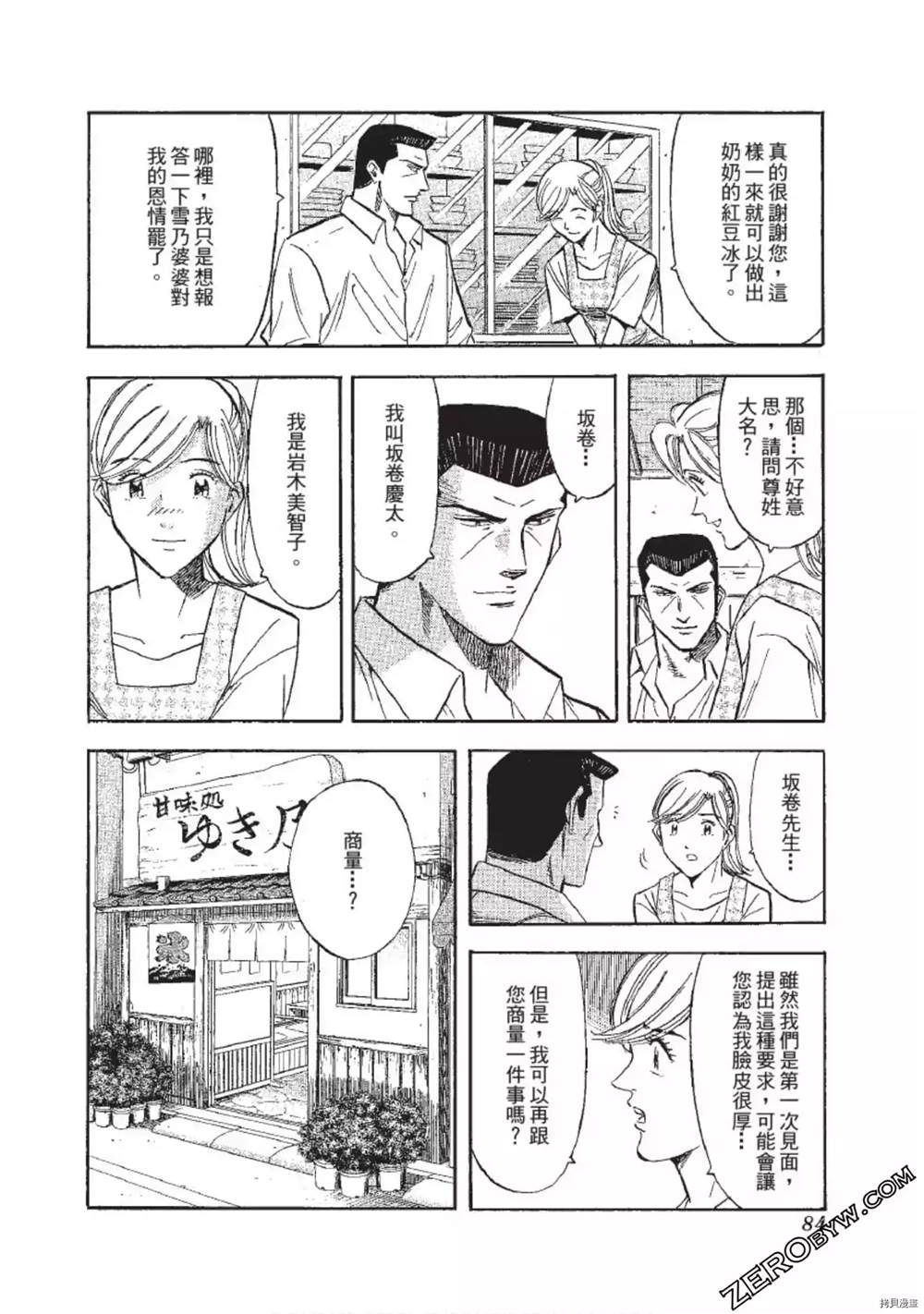 《渡职人残侠传~庆太之味》漫画最新章节第1话免费下拉式在线观看章节第【84】张图片