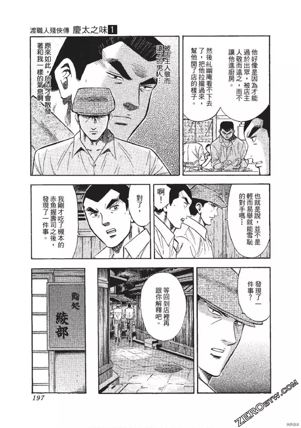 《渡职人残侠传~庆太之味》漫画最新章节第1话免费下拉式在线观看章节第【197】张图片