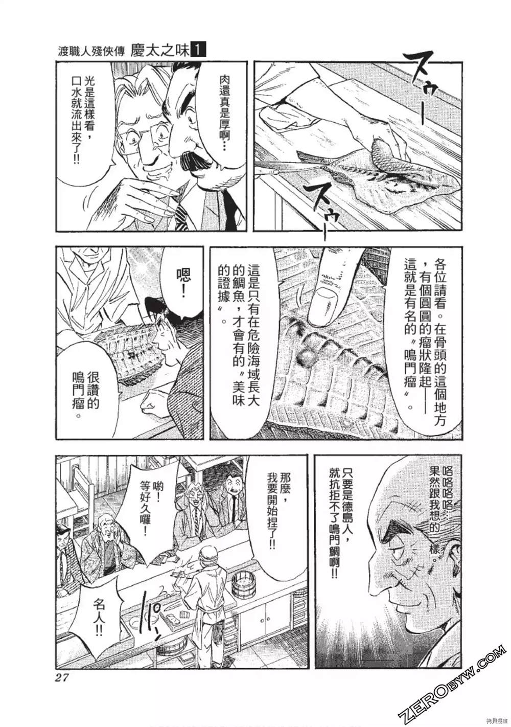 《渡职人残侠传~庆太之味》漫画最新章节第1话免费下拉式在线观看章节第【28】张图片