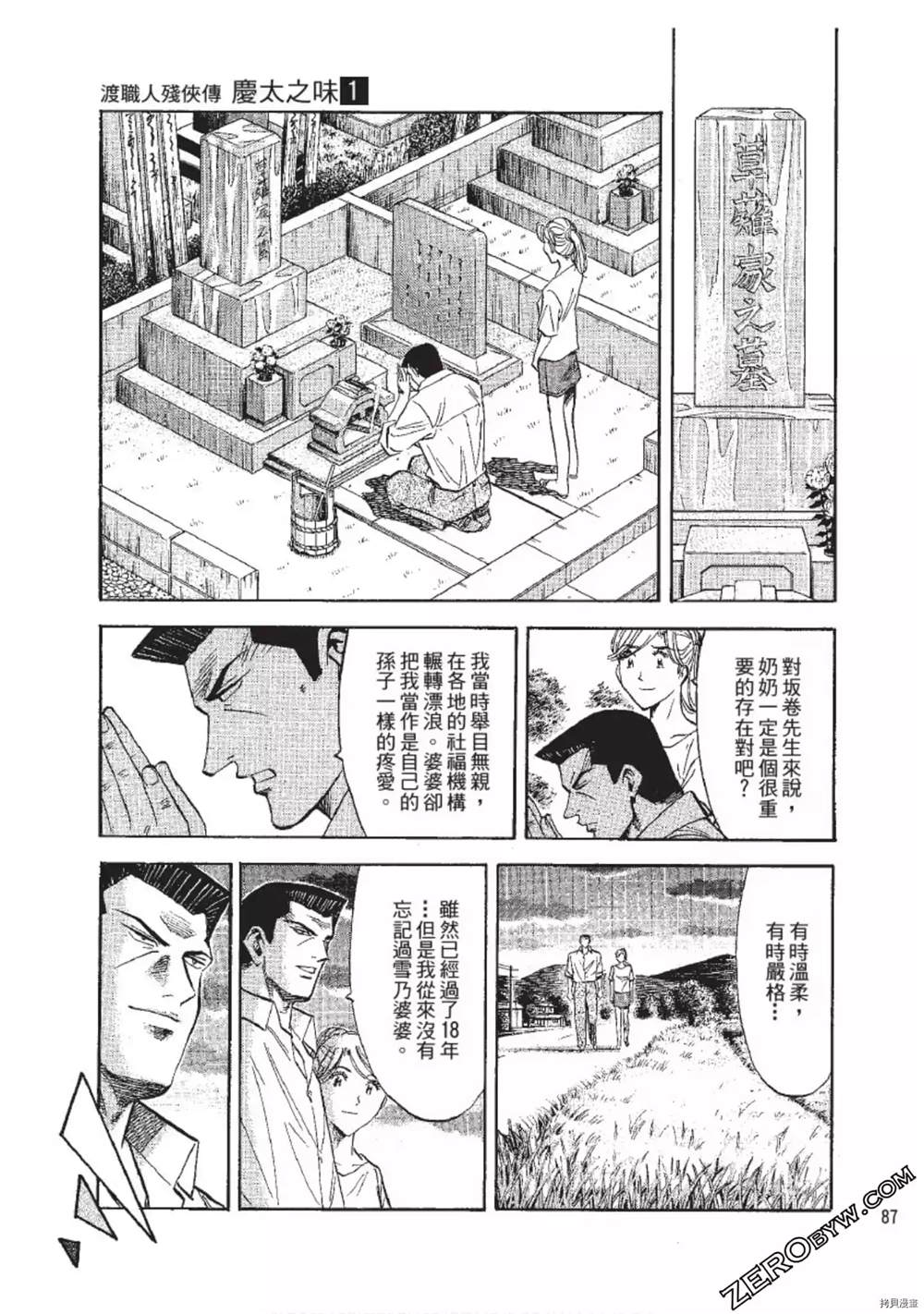 《渡职人残侠传~庆太之味》漫画最新章节第1话免费下拉式在线观看章节第【87】张图片