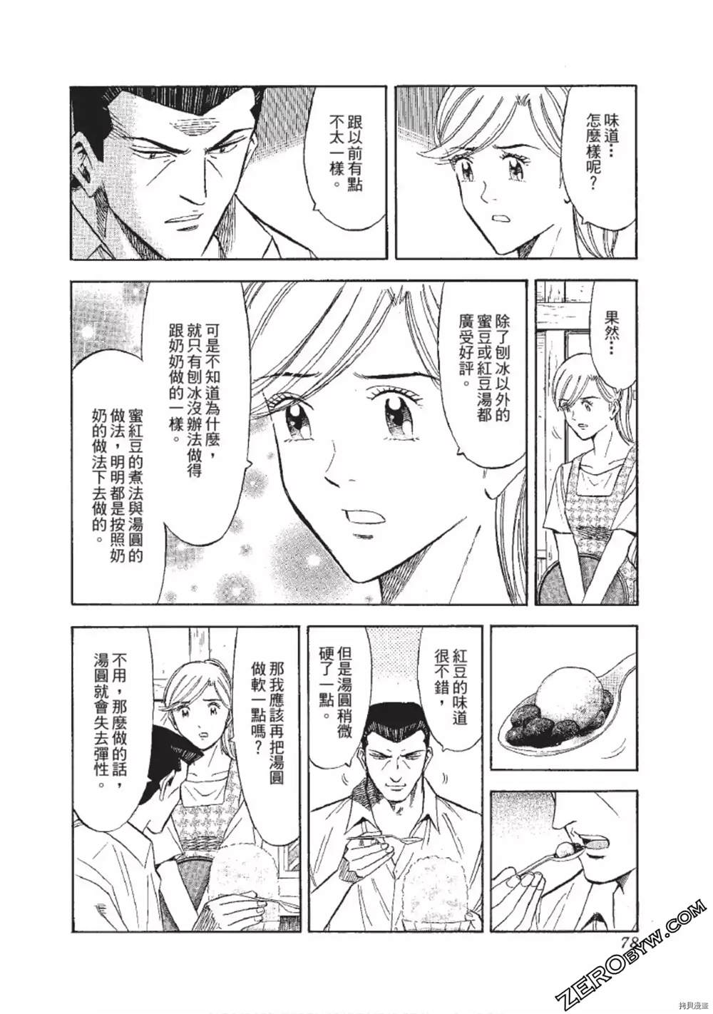 《渡职人残侠传~庆太之味》漫画最新章节第1话免费下拉式在线观看章节第【79】张图片