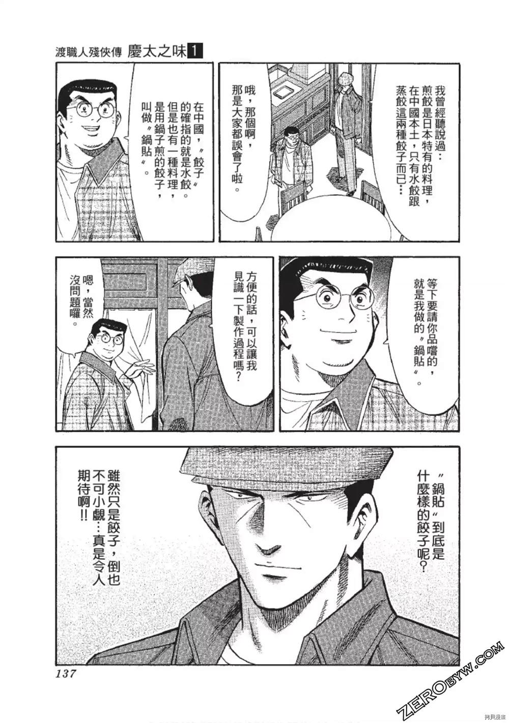 《渡职人残侠传~庆太之味》漫画最新章节第1话免费下拉式在线观看章节第【137】张图片