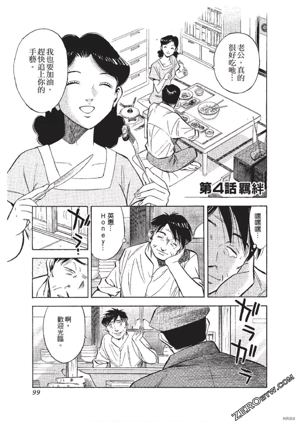 《渡职人残侠传~庆太之味》漫画最新章节第1话免费下拉式在线观看章节第【99】张图片