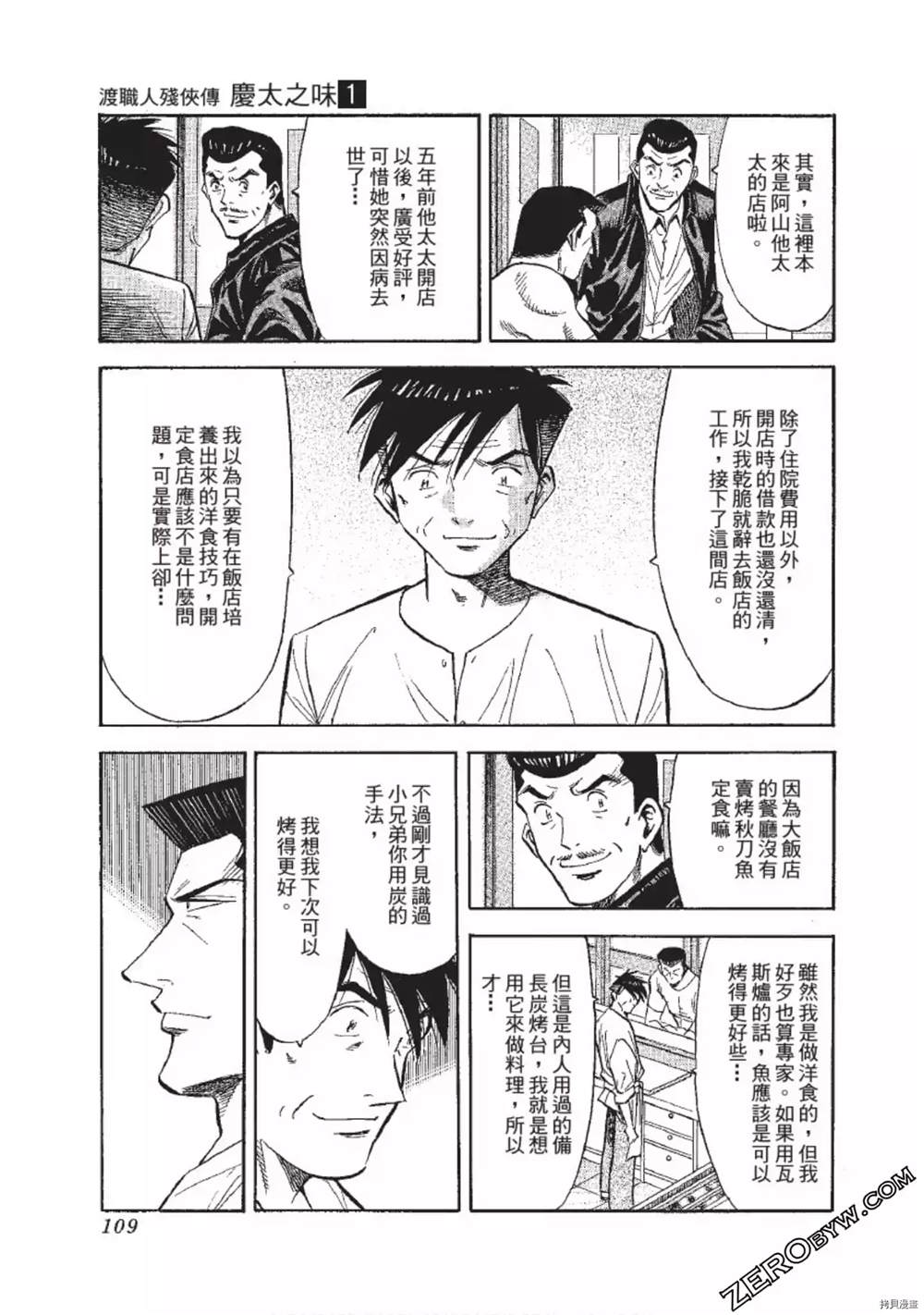 《渡职人残侠传~庆太之味》漫画最新章节第1话免费下拉式在线观看章节第【109】张图片