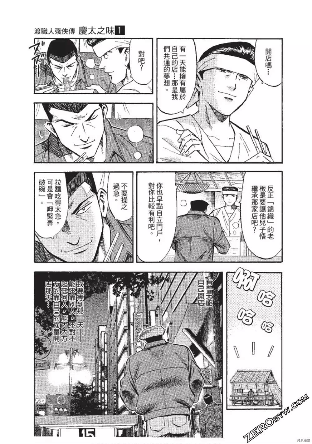 《渡职人残侠传~庆太之味》漫画最新章节第1话免费下拉式在线观看章节第【14】张图片