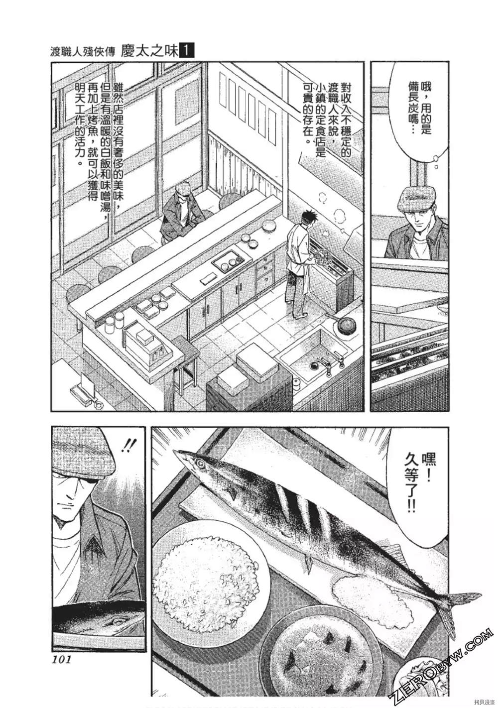 《渡职人残侠传~庆太之味》漫画最新章节第1话免费下拉式在线观看章节第【101】张图片