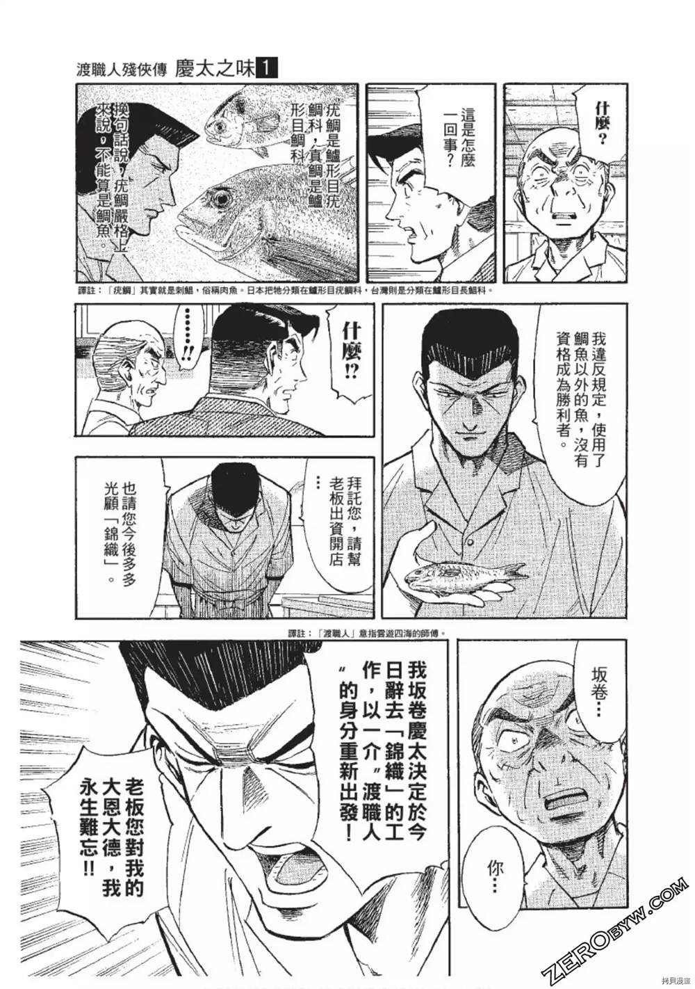 《渡职人残侠传~庆太之味》漫画最新章节第1话免费下拉式在线观看章节第【38】张图片