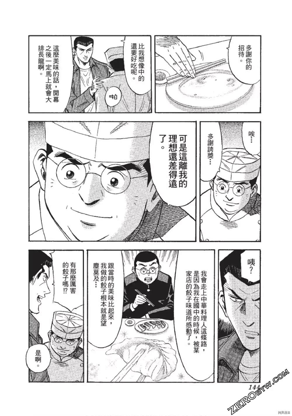 《渡职人残侠传~庆太之味》漫画最新章节第1话免费下拉式在线观看章节第【144】张图片