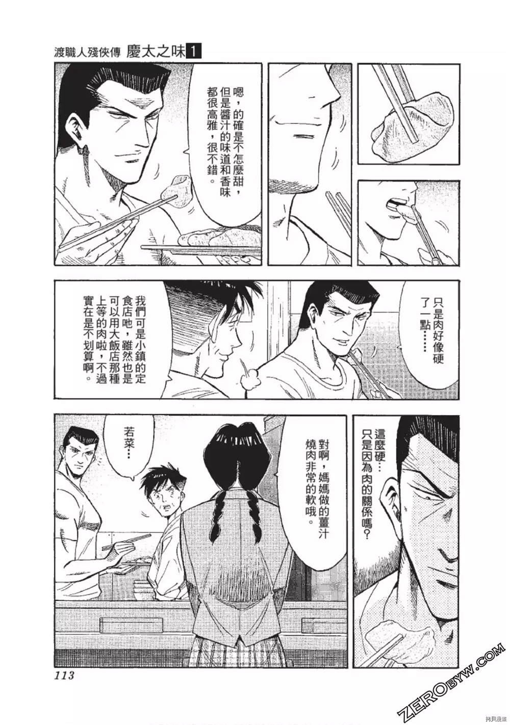 《渡职人残侠传~庆太之味》漫画最新章节第1话免费下拉式在线观看章节第【113】张图片