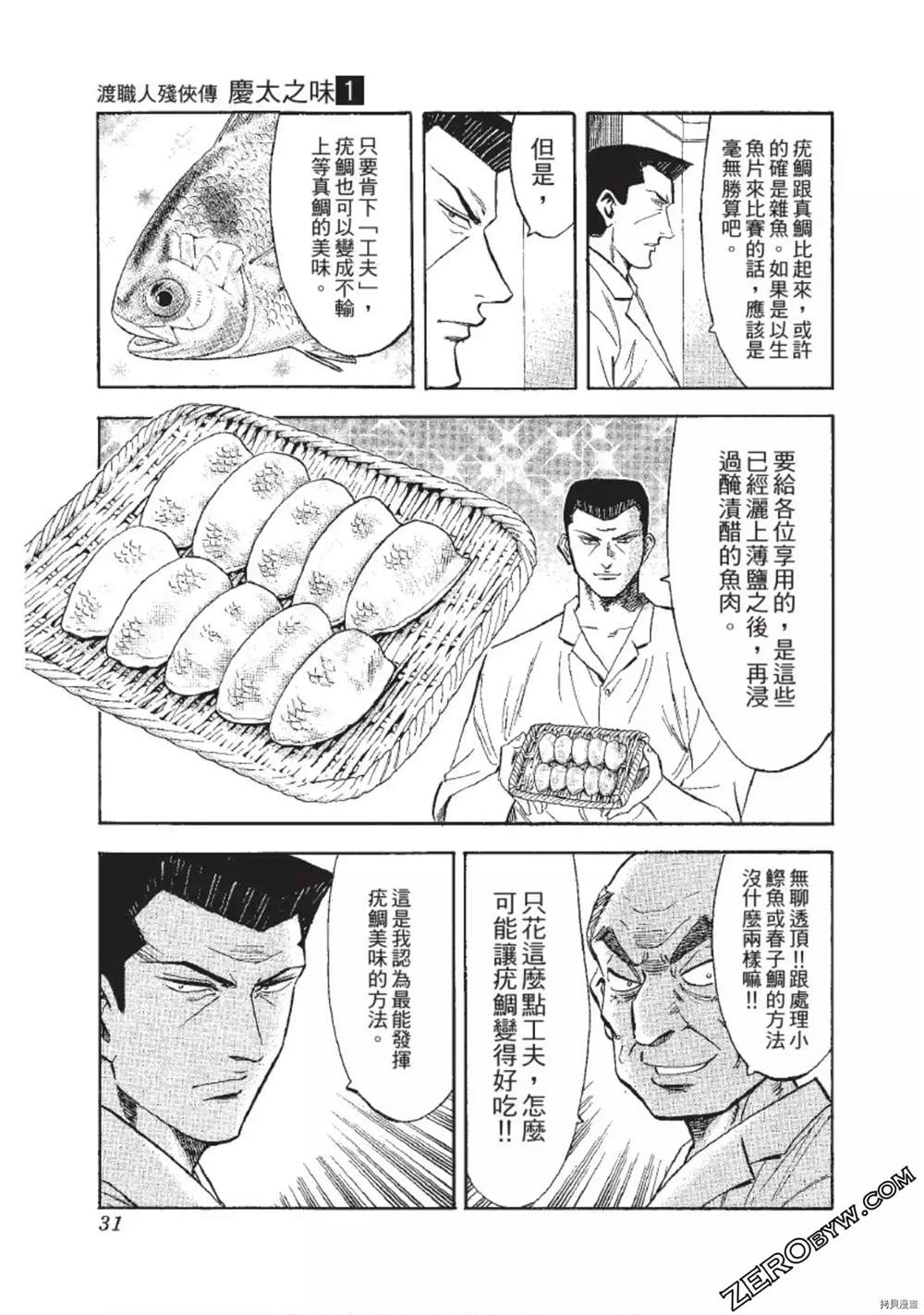 《渡职人残侠传~庆太之味》漫画最新章节第1话免费下拉式在线观看章节第【32】张图片