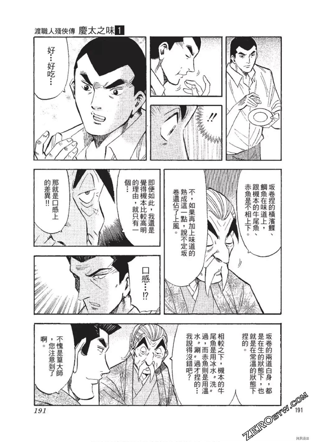 《渡职人残侠传~庆太之味》漫画最新章节第1话免费下拉式在线观看章节第【191】张图片