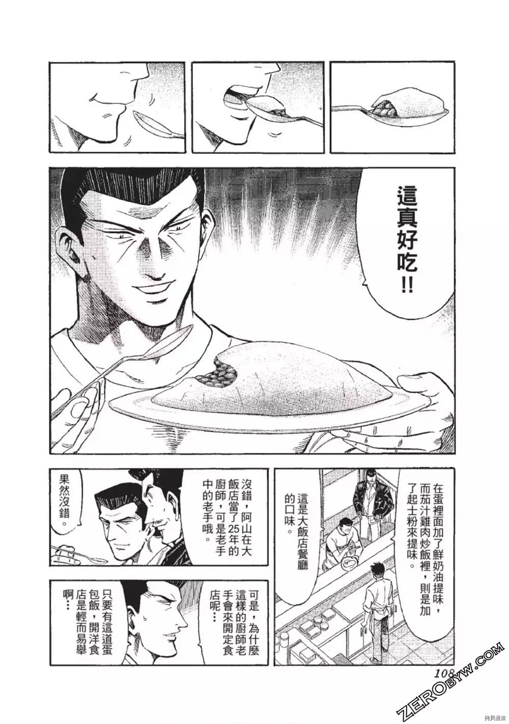 《渡职人残侠传~庆太之味》漫画最新章节第1话免费下拉式在线观看章节第【108】张图片