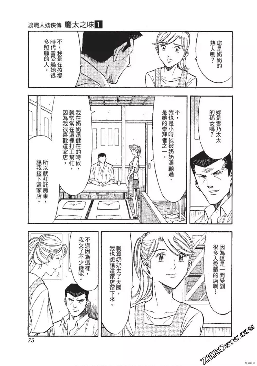 《渡职人残侠传~庆太之味》漫画最新章节第1话免费下拉式在线观看章节第【76】张图片