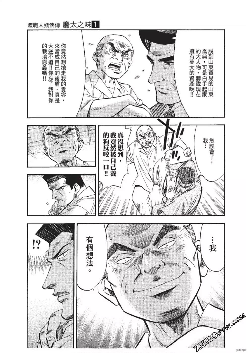 《渡职人残侠传~庆太之味》漫画最新章节第1话免费下拉式在线观看章节第【16】张图片