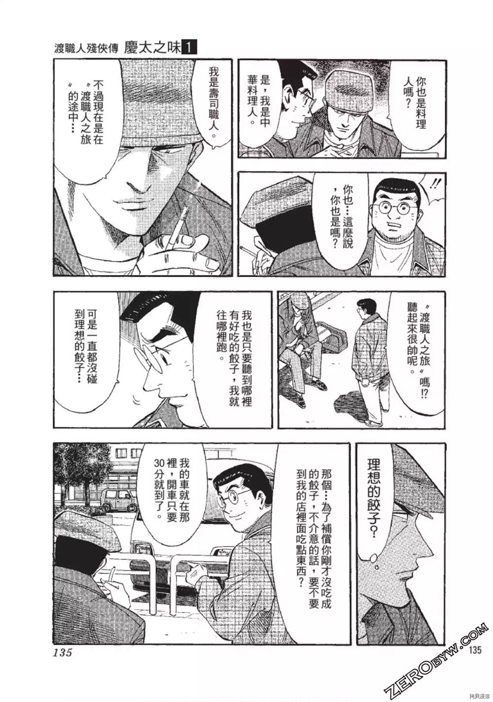 《渡职人残侠传~庆太之味》漫画最新章节第1话免费下拉式在线观看章节第【135】张图片