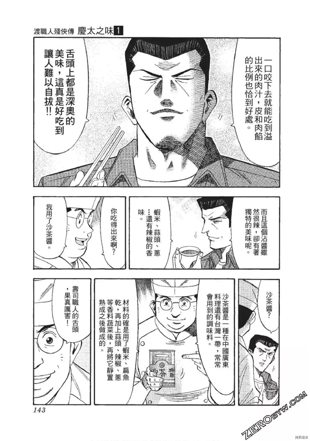 《渡职人残侠传~庆太之味》漫画最新章节第1话免费下拉式在线观看章节第【143】张图片