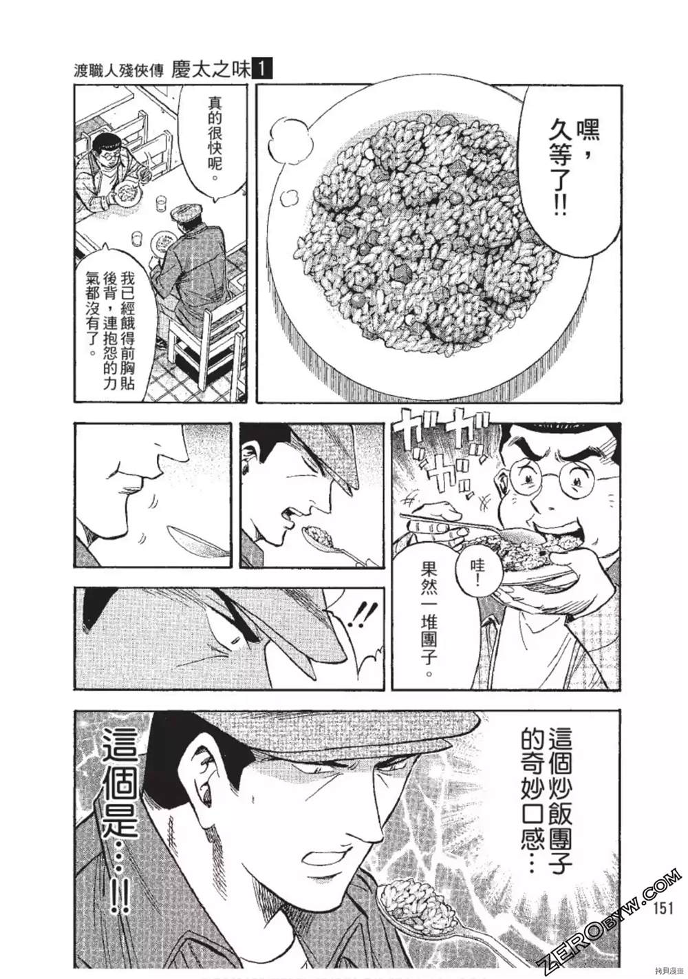 《渡职人残侠传~庆太之味》漫画最新章节第1话免费下拉式在线观看章节第【151】张图片