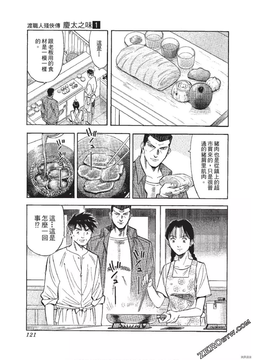 《渡职人残侠传~庆太之味》漫画最新章节第1话免费下拉式在线观看章节第【121】张图片