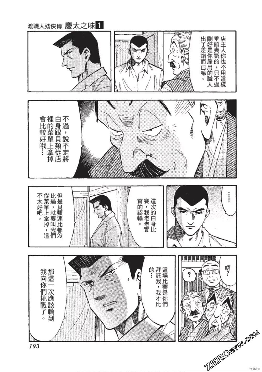 《渡职人残侠传~庆太之味》漫画最新章节第1话免费下拉式在线观看章节第【193】张图片