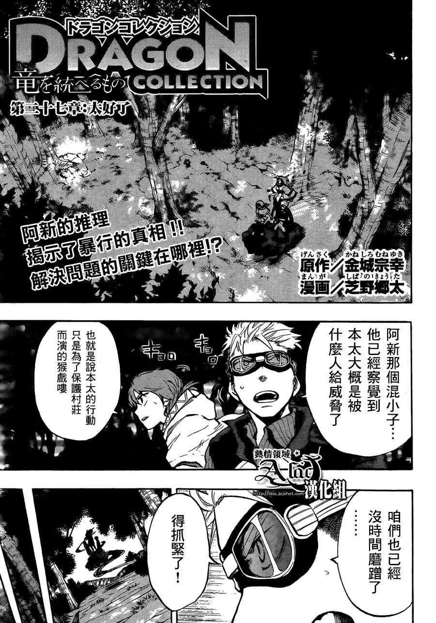 《驭龙者》漫画最新章节第27话免费下拉式在线观看章节第【1】张图片