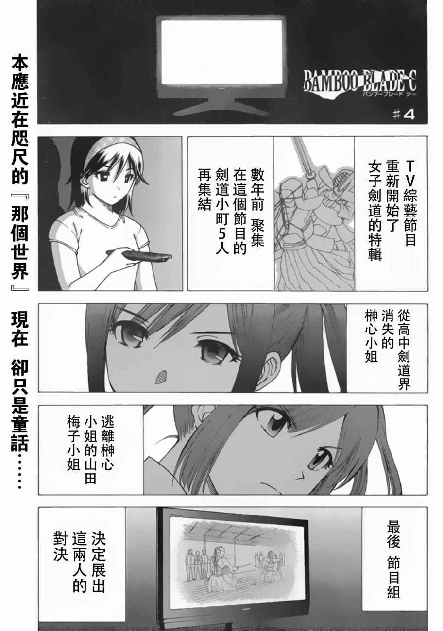 《竹刀少女C》漫画最新章节第4话免费下拉式在线观看章节第【1】张图片