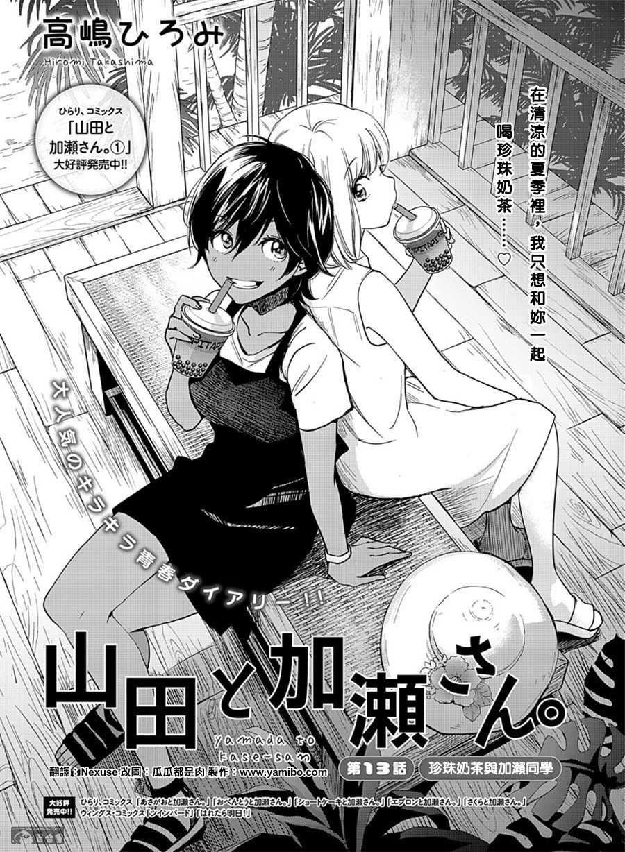 《XXX与加濑同学》漫画最新章节山田13免费下拉式在线观看章节第【1】张图片