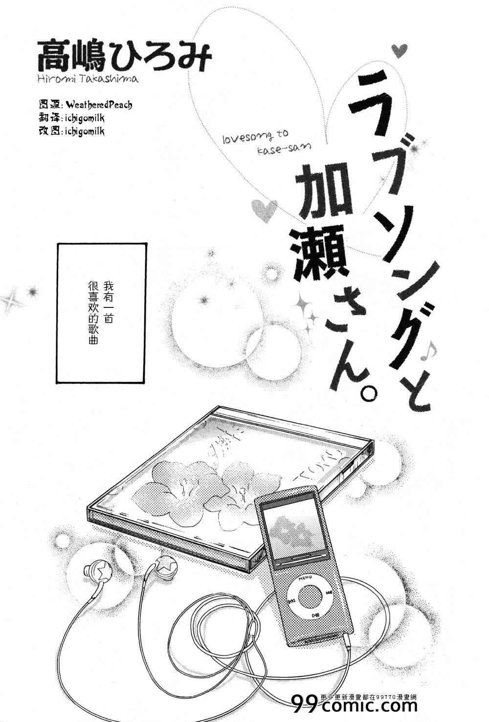 《XXX与加濑同学》漫画最新章节Love Song与加瀬同学免费下拉式在线观看章节第【1】张图片