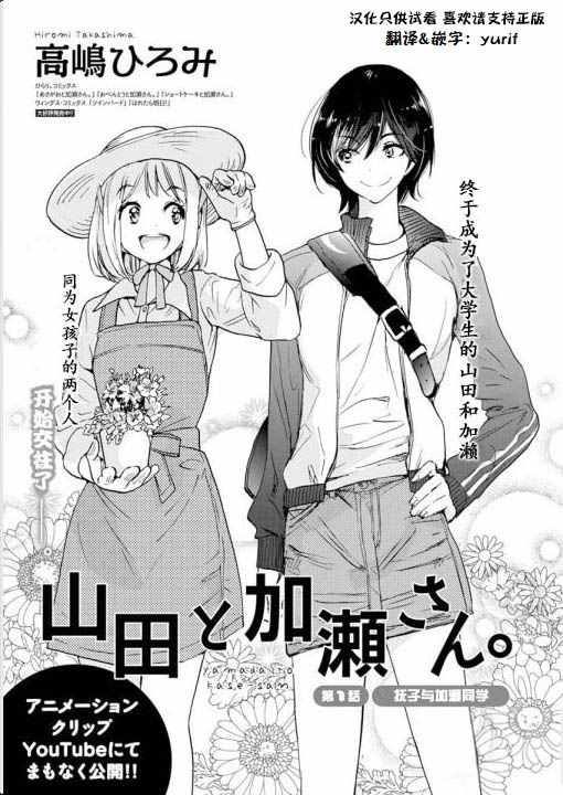 《XXX与加濑同学》漫画最新章节22山田与加濑同学01免费下拉式在线观看章节第【1】张图片