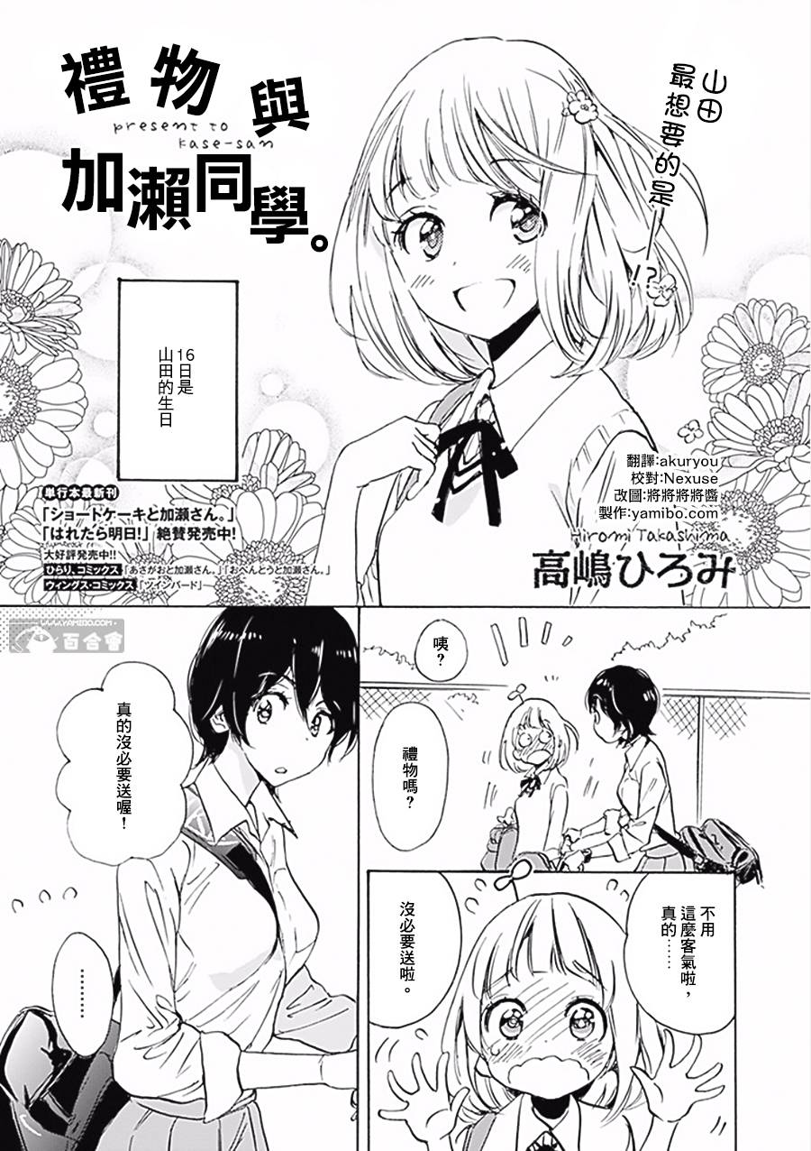 《XXX与加濑同学》漫画最新章节16 礼物与加濑同学免费下拉式在线观看章节第【1】张图片