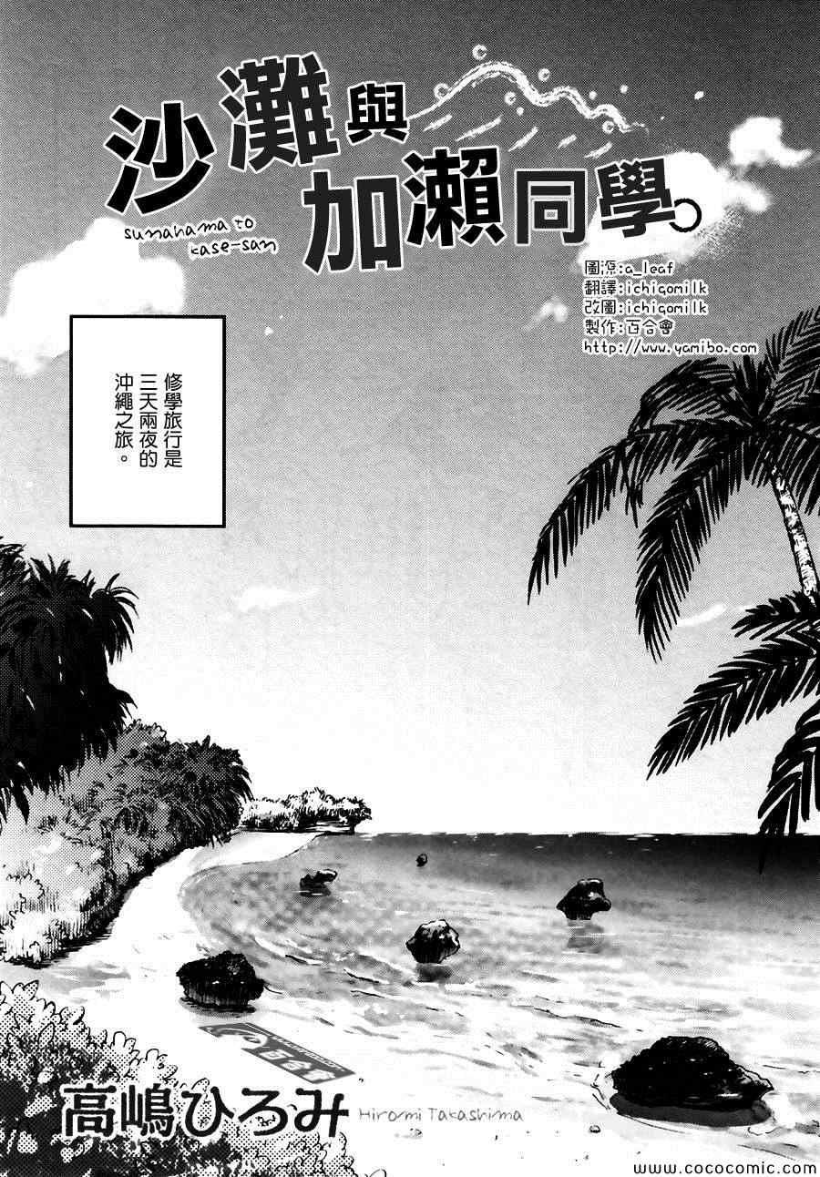 《XXX与加濑同学》漫画最新章节沙滩与加濑同学免费下拉式在线观看章节第【1】张图片