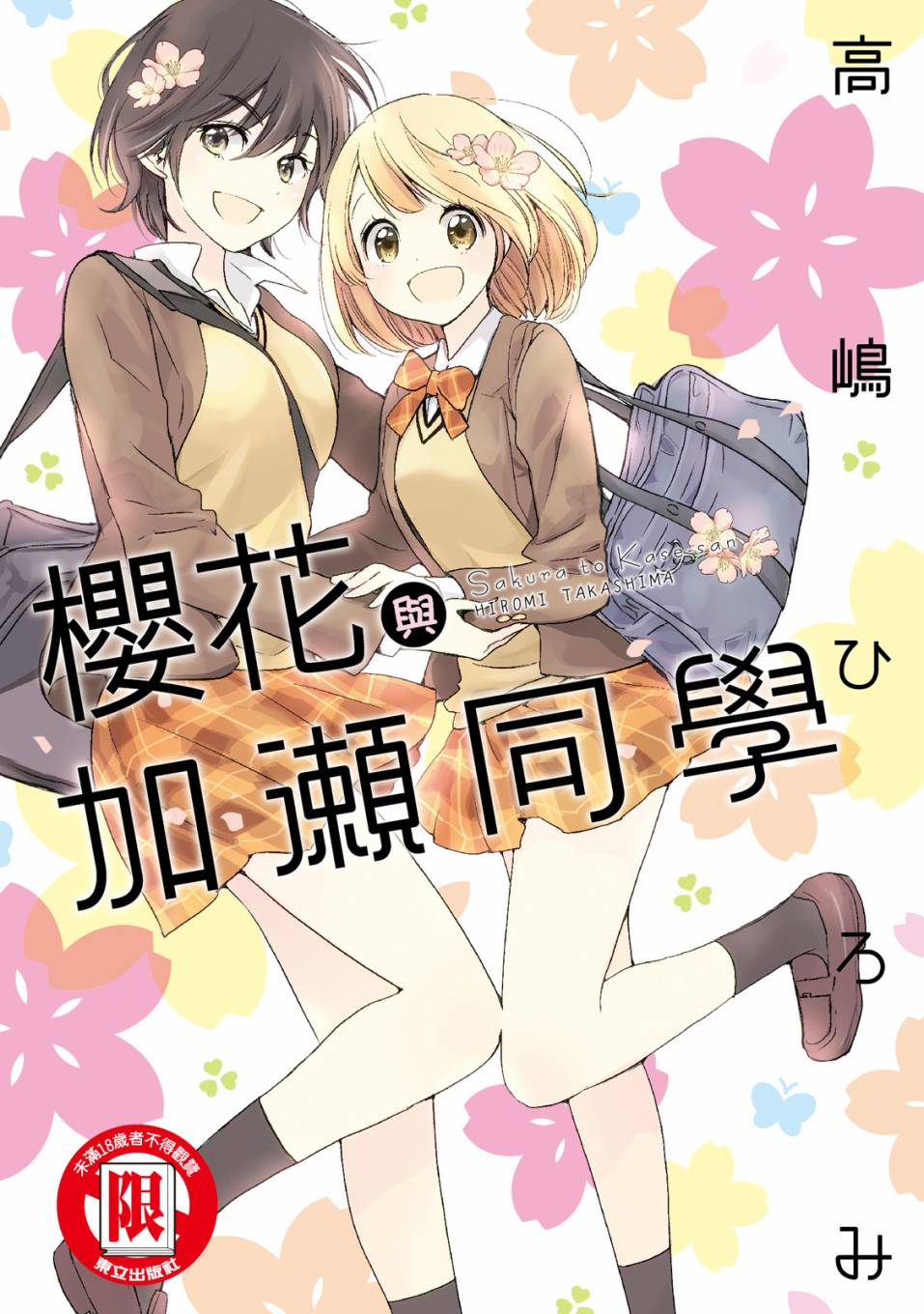 《XXX与加濑同学》漫画最新章节第5卷免费下拉式在线观看章节第【1】张图片