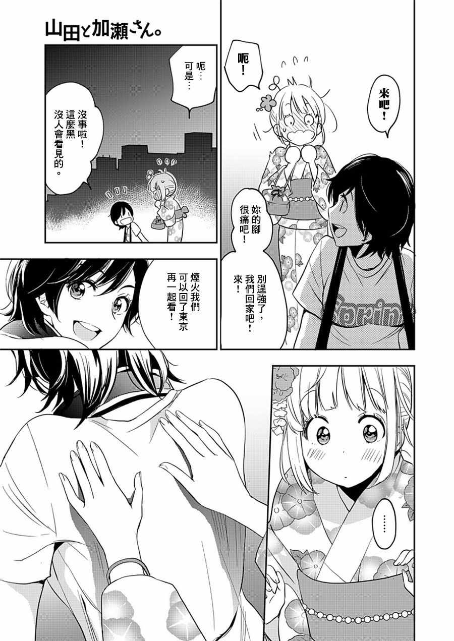 《XXX与加濑同学》漫画最新章节山田12免费下拉式在线观看章节第【25】张图片