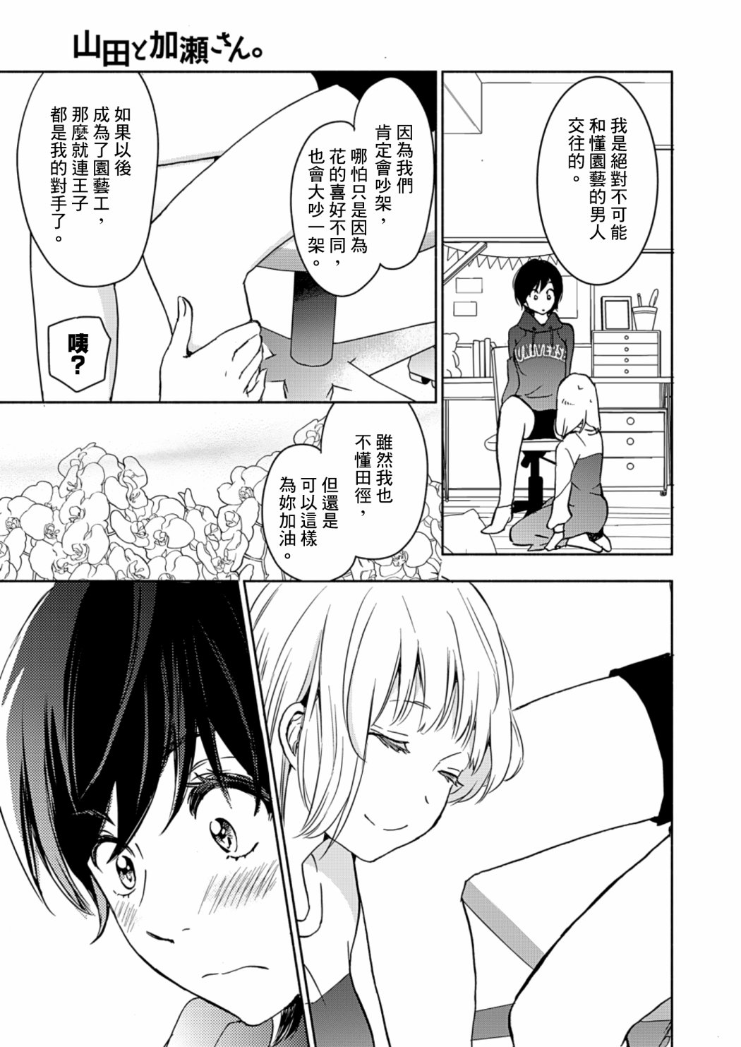 《XXX与加濑同学》漫画最新章节山田21免费下拉式在线观看章节第【24】张图片