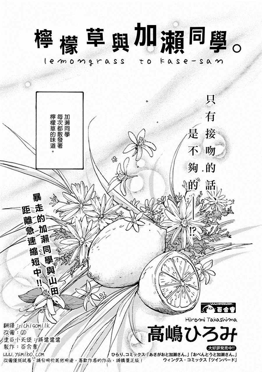 《XXX与加濑同学》漫画最新章节13 柠檬草与加濑同学免费下拉式在线观看章节第【1】张图片