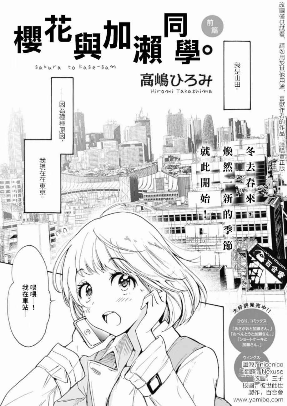 《XXX与加濑同学》漫画最新章节21樱花与加濑同学1-3免费下拉式在线观看章节第【1】张图片