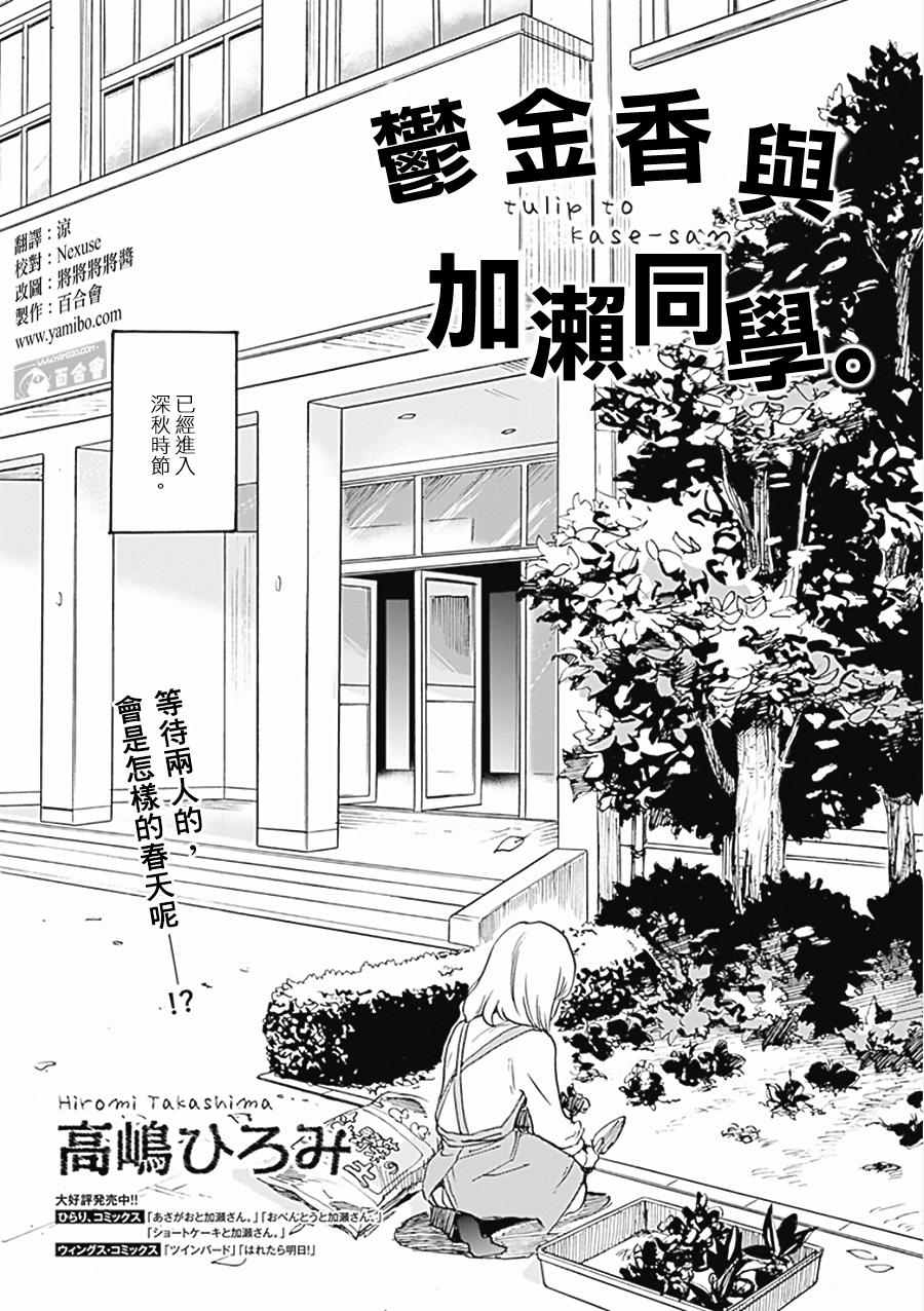 《XXX与加濑同学》漫画最新章节17 郁金香与加濑同学免费下拉式在线观看章节第【1】张图片