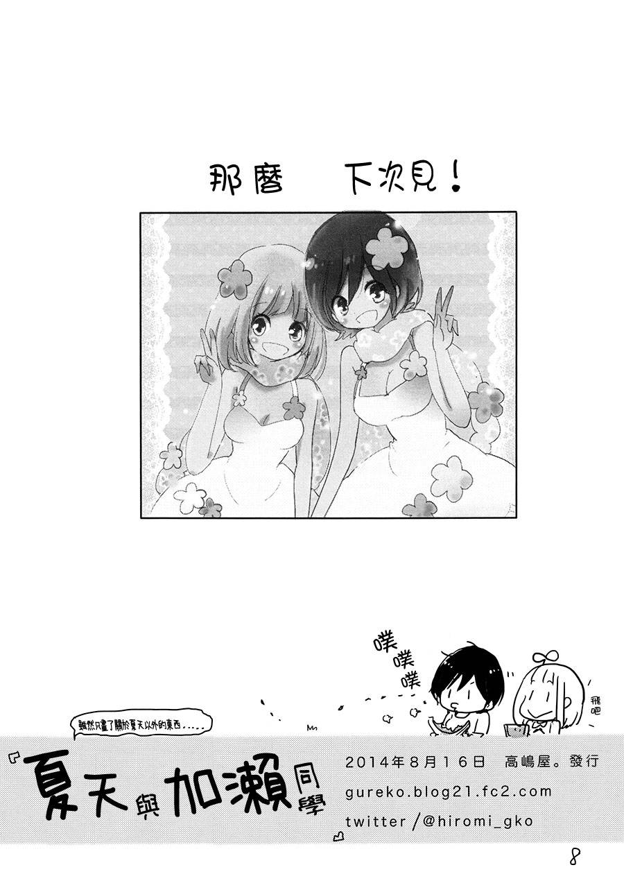 《XXX与加濑同学》漫画最新章节夏天劲敌与加濑同学(C86)免费下拉式在线观看章节第【8】张图片