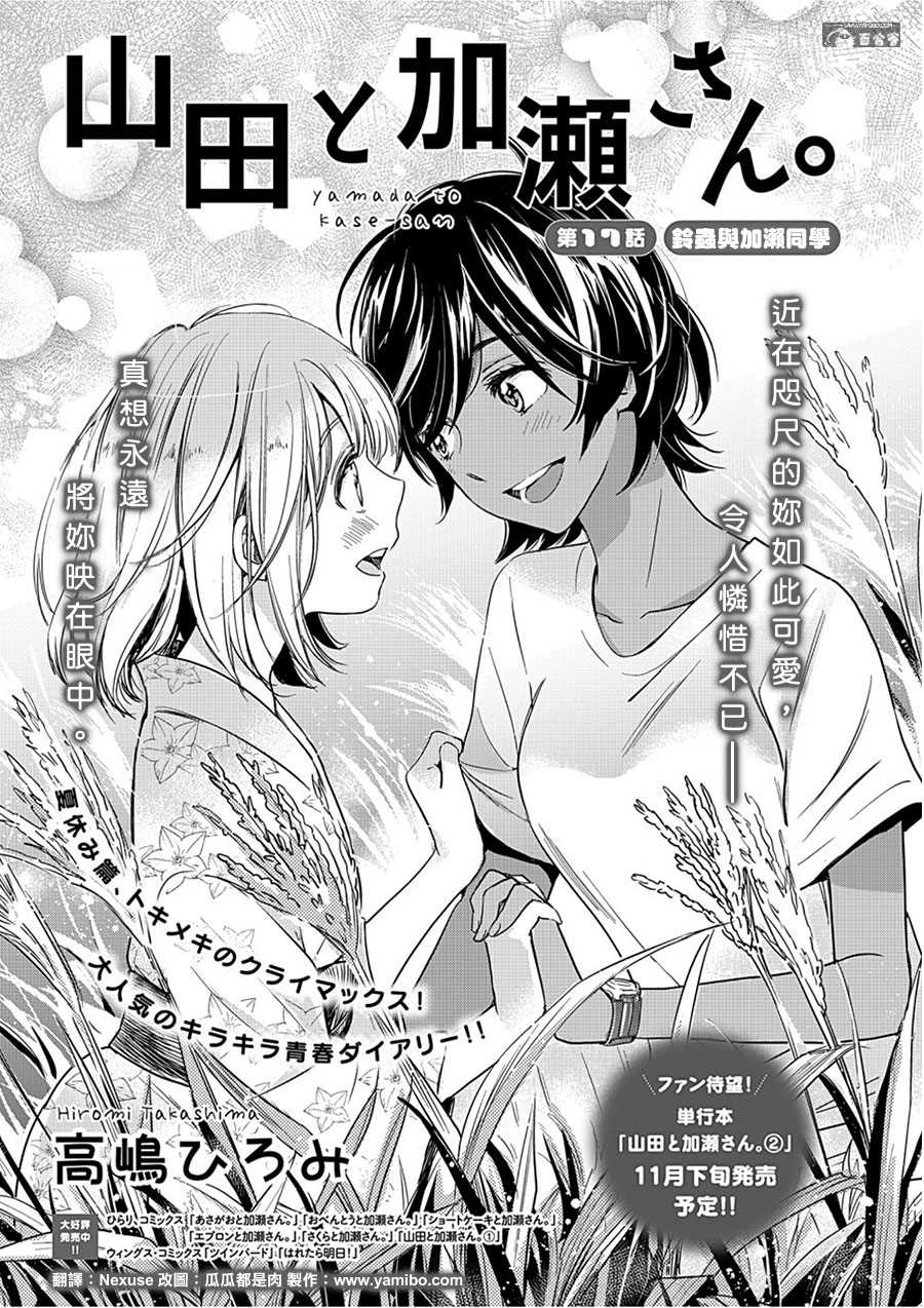 《XXX与加濑同学》漫画最新章节山田17免费下拉式在线观看章节第【1】张图片