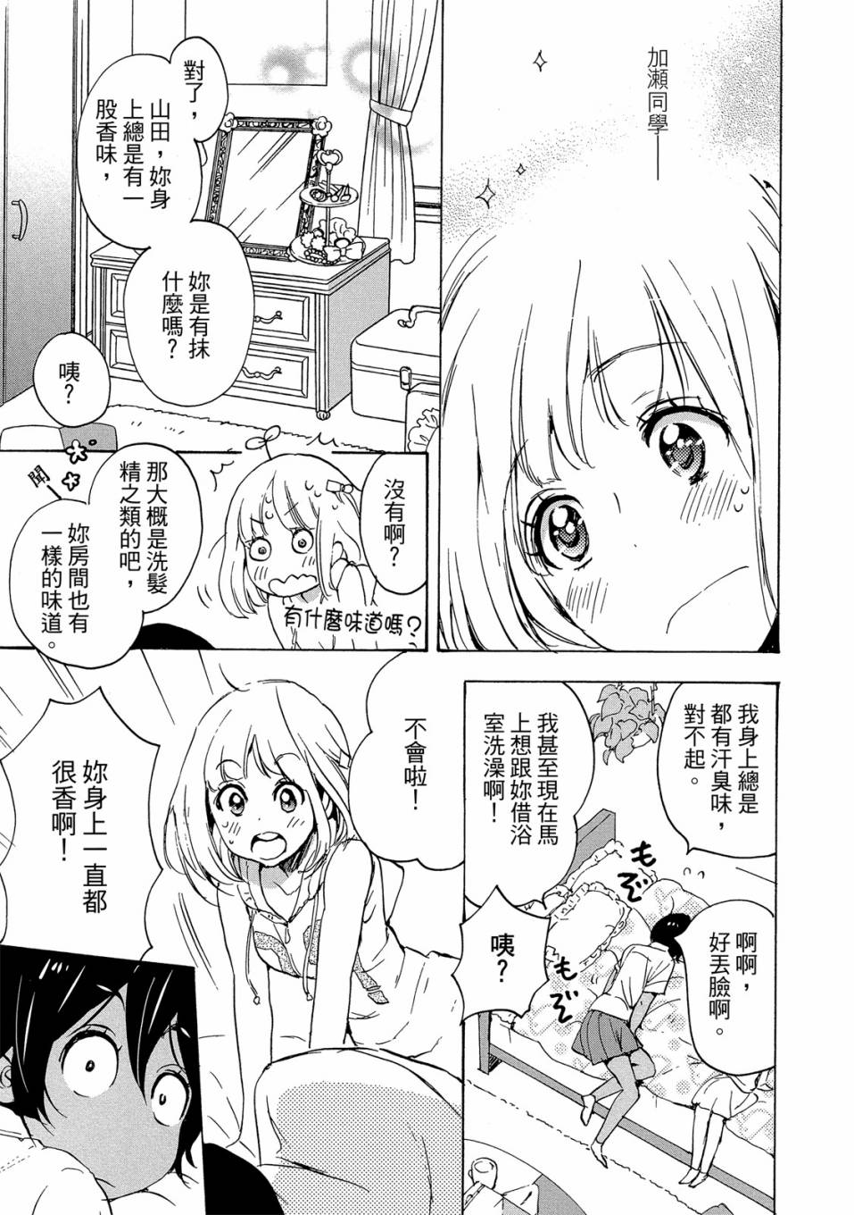 《XXX与加濑同学》漫画最新章节第3卷免费下拉式在线观看章节第【87】张图片